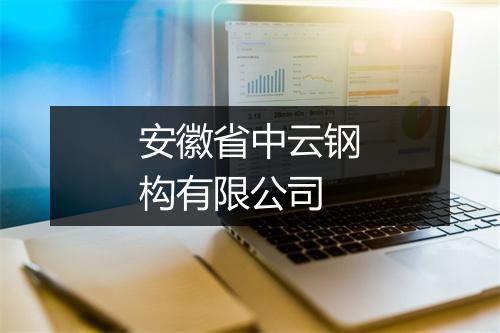 安徽省中云钢构有限公司