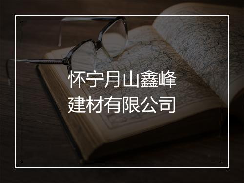 怀宁月山鑫峰建材有限公司