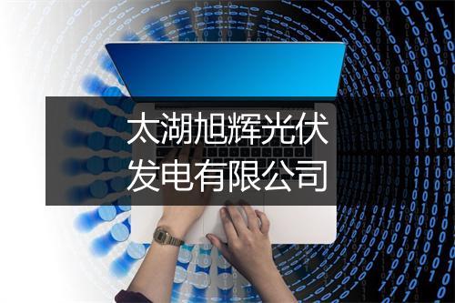 太湖旭辉光伏发电有限公司