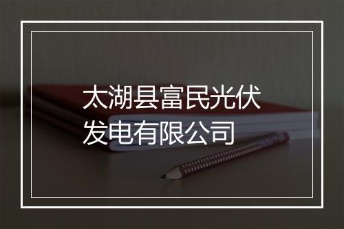 太湖县富民光伏发电有限公司