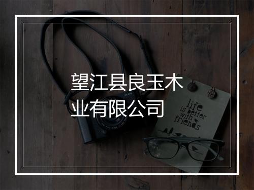 望江县良玉木业有限公司
