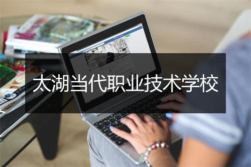 太湖当代职业技术学校