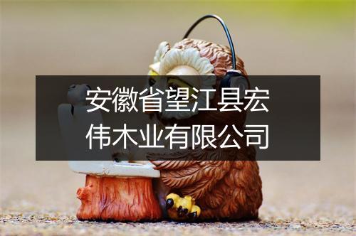 安徽省望江县宏伟木业有限公司