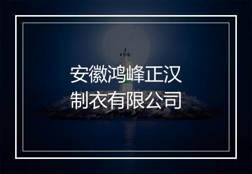 安徽鸿峰正汉制衣有限公司