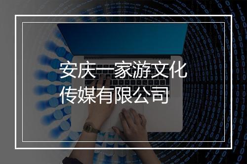 安庆一家游文化传媒有限公司