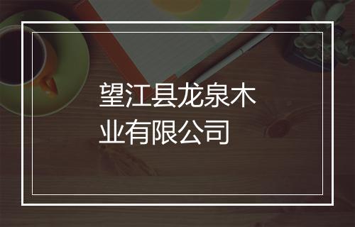 望江县龙泉木业有限公司