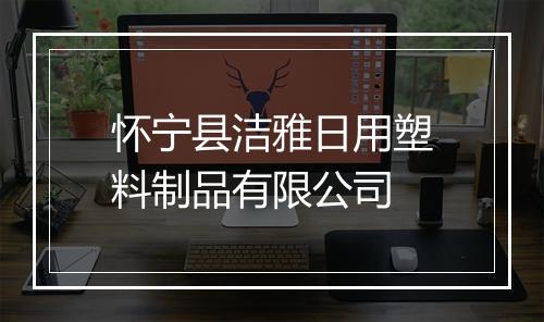 怀宁县洁雅日用塑料制品有限公司