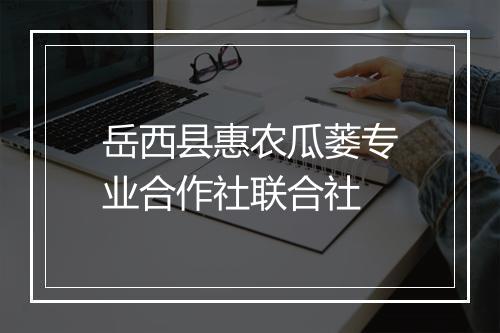 岳西县惠农瓜蒌专业合作社联合社