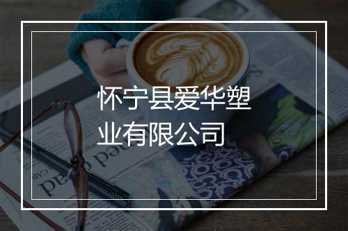 怀宁县爱华塑业有限公司