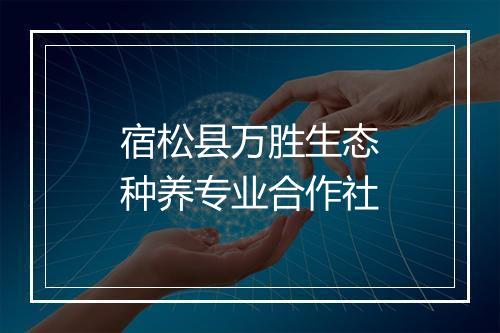 宿松县万胜生态种养专业合作社