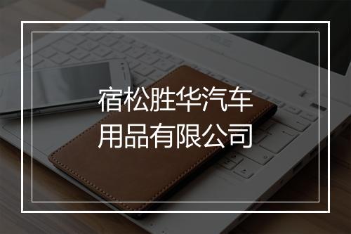 宿松胜华汽车用品有限公司