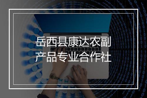 岳西县康达农副产品专业合作社