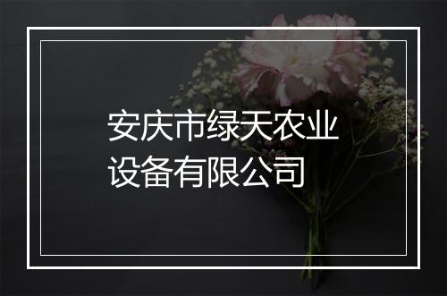 安庆市绿天农业设备有限公司