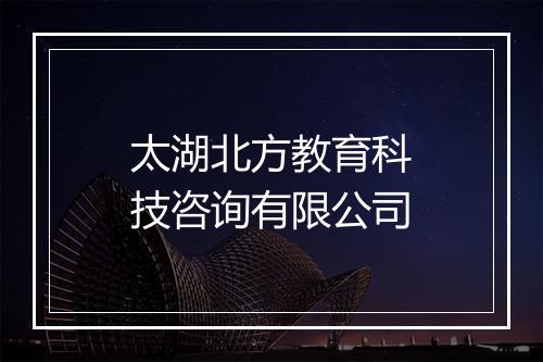 太湖北方教育科技咨询有限公司