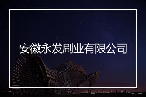安徽永发刷业有限公司