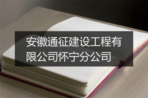 安徽通征建设工程有限公司怀宁分公司