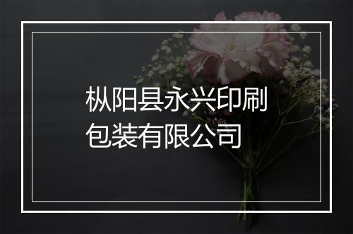 枞阳县永兴印刷包装有限公司