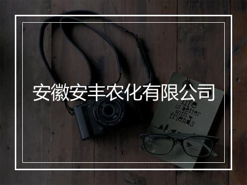 安徽安丰农化有限公司