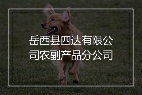 岳西县四达有限公司农副产品分公司