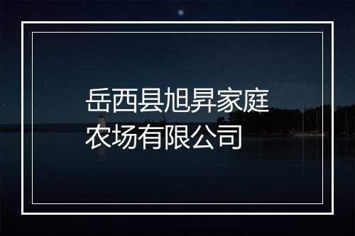 岳西县旭昇家庭农场有限公司