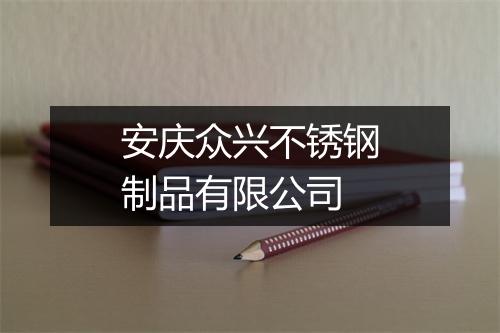 安庆众兴不锈钢制品有限公司