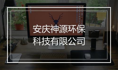 安庆神源环保科技有限公司