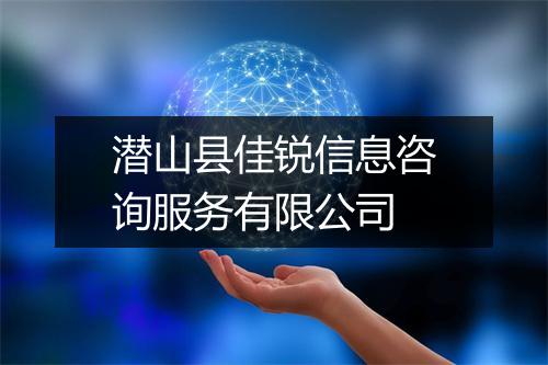 潜山县佳锐信息咨询服务有限公司