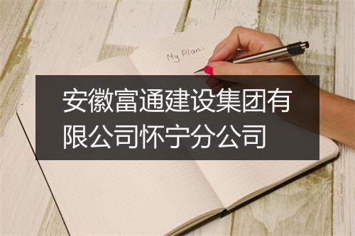 安徽富通建设集团有限公司怀宁分公司