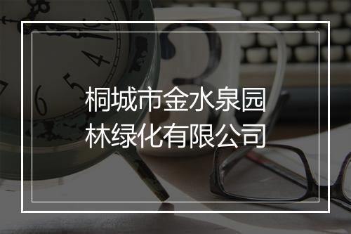 桐城市金水泉园林绿化有限公司