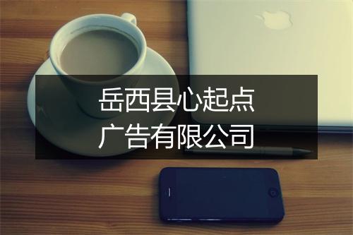 岳西县心起点广告有限公司