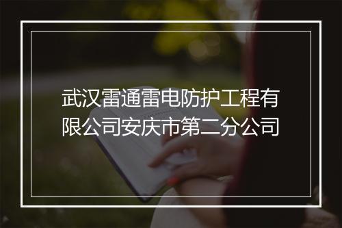 武汉雷通雷电防护工程有限公司安庆市第二分公司
