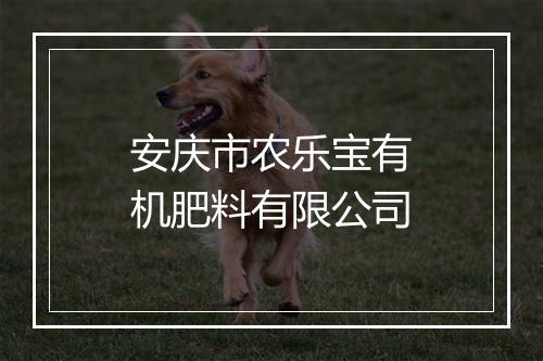 安庆市农乐宝有机肥料有限公司
