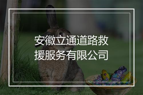 安徽立通道路救援服务有限公司