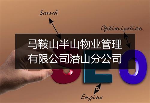 马鞍山半山物业管理有限公司潜山分公司