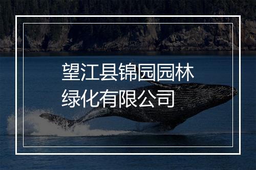 望江县锦园园林绿化有限公司