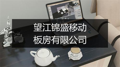 望江锦盛移动板房有限公司