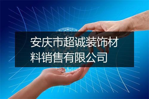 安庆市超诚装饰材料销售有限公司