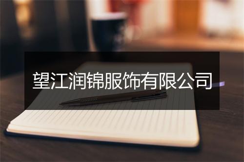 望江润锦服饰有限公司