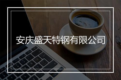 安庆盛天特钢有限公司
