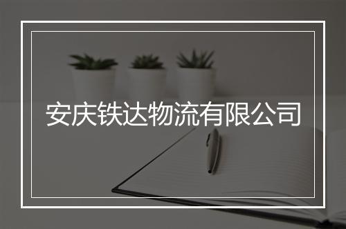 安庆铁达物流有限公司