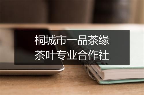 桐城市一品茶缘茶叶专业合作社