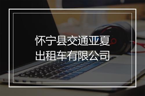 怀宁县交通亚夏出租车有限公司