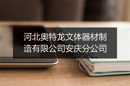 河北奥特龙文体器材制造有限公司安庆分公司