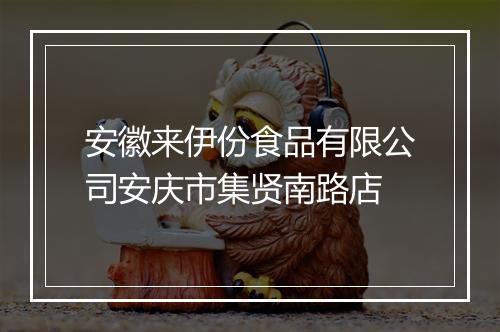 安徽来伊份食品有限公司安庆市集贤南路店