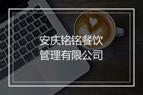 安庆铭铭餐饮管理有限公司