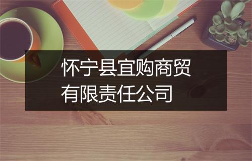 怀宁县宜购商贸有限责任公司