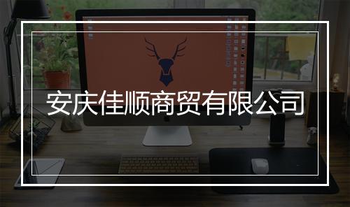 安庆佳顺商贸有限公司
