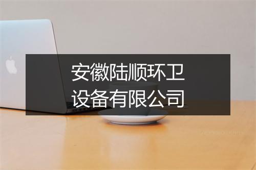 安徽陆顺环卫设备有限公司