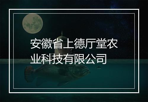 安徽省上德厅堂农业科技有限公司