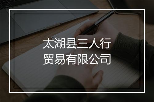 太湖县三人行贸易有限公司
